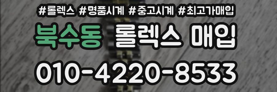 북수동 롤렉스 매입