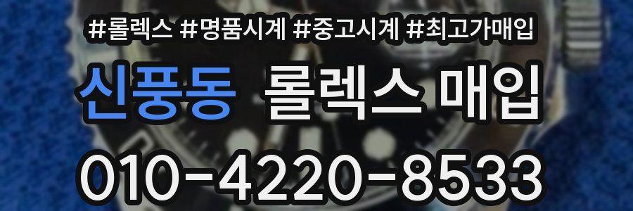 신풍동 롤렉스 매입