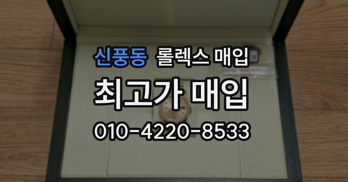 신풍동 롤렉스 매입