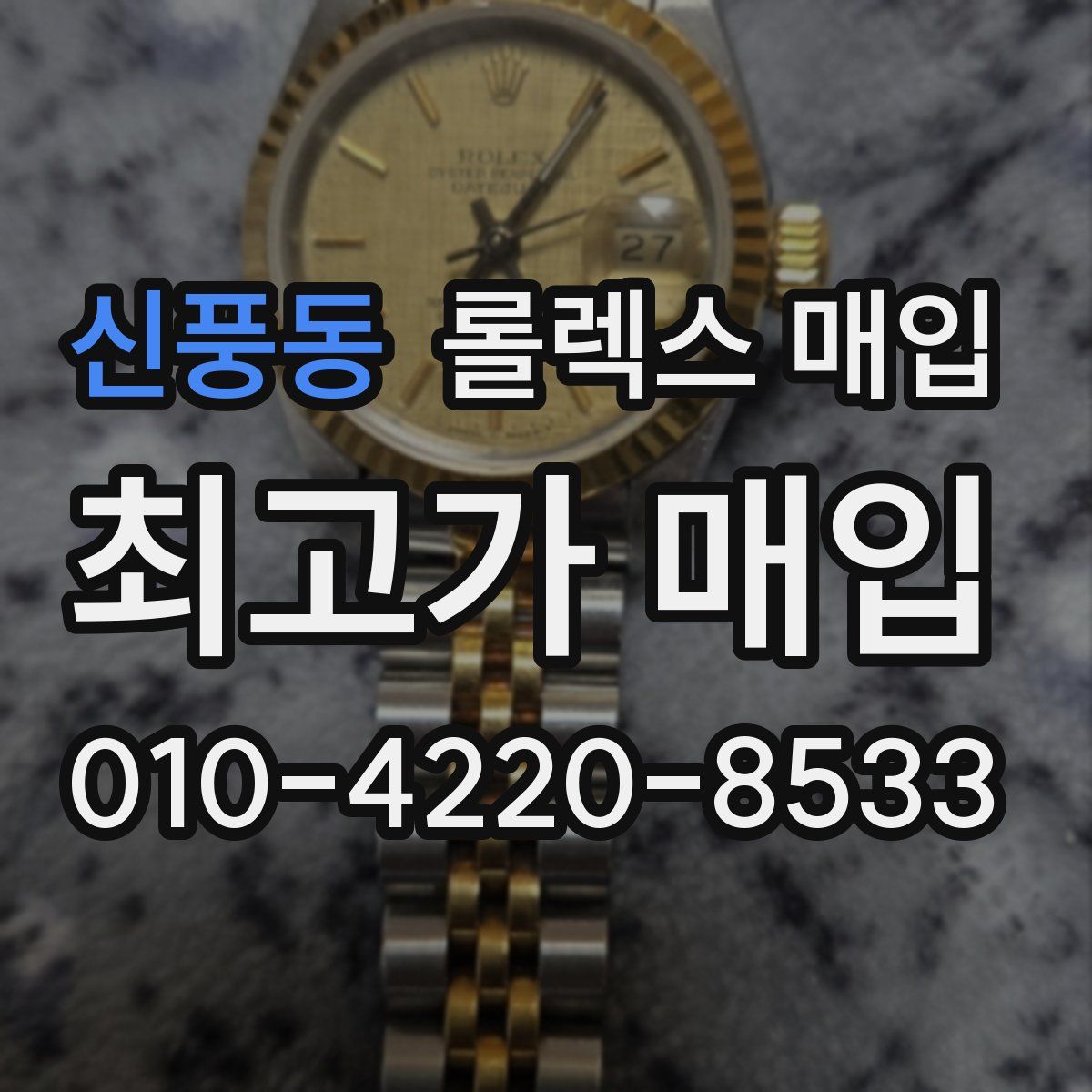 신풍동 롤렉스 매입