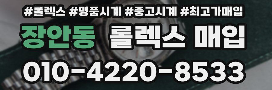 장안동 롤렉스 매입