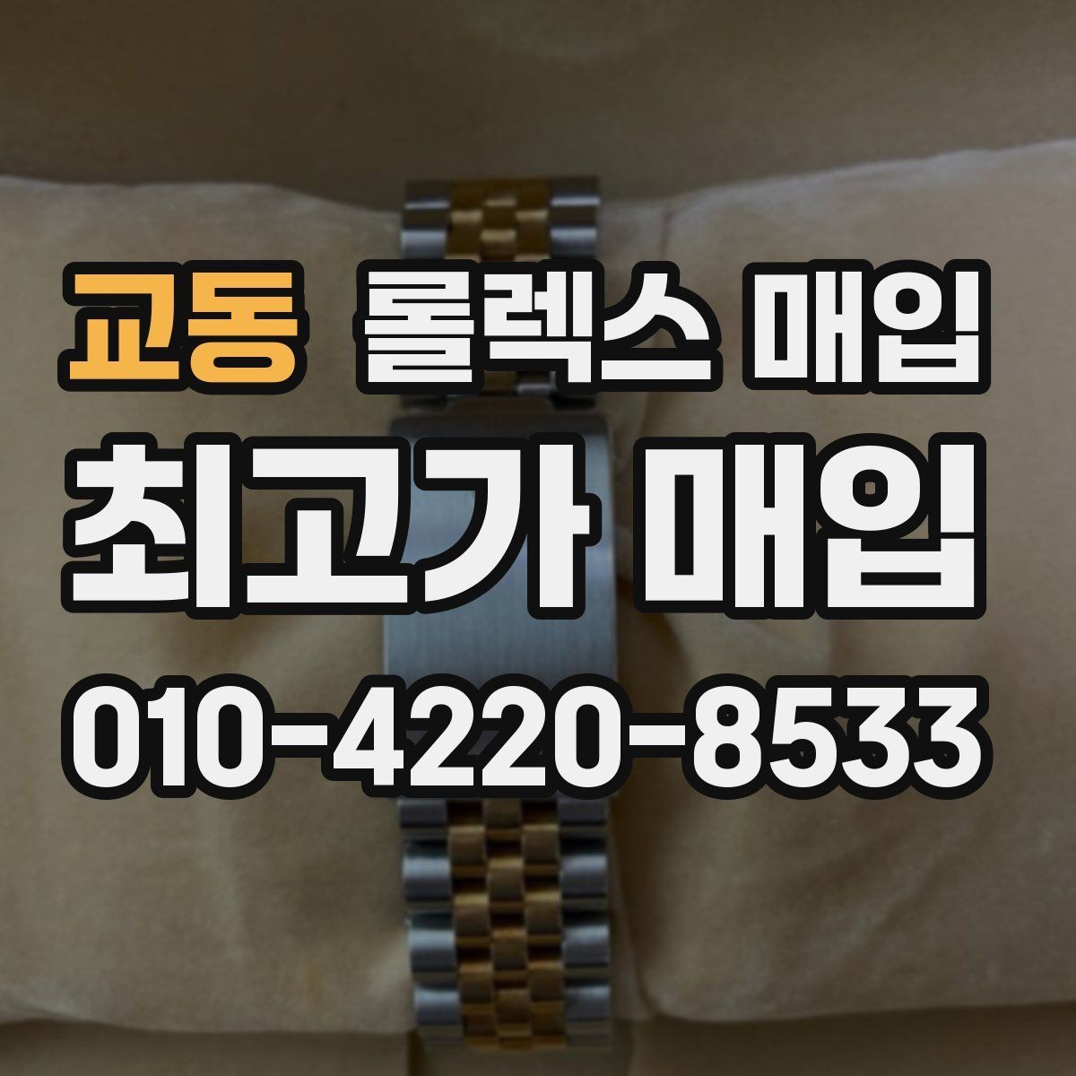 교동 롤렉스 매입 빈티지 다이얼 상태가 핵심인 이유