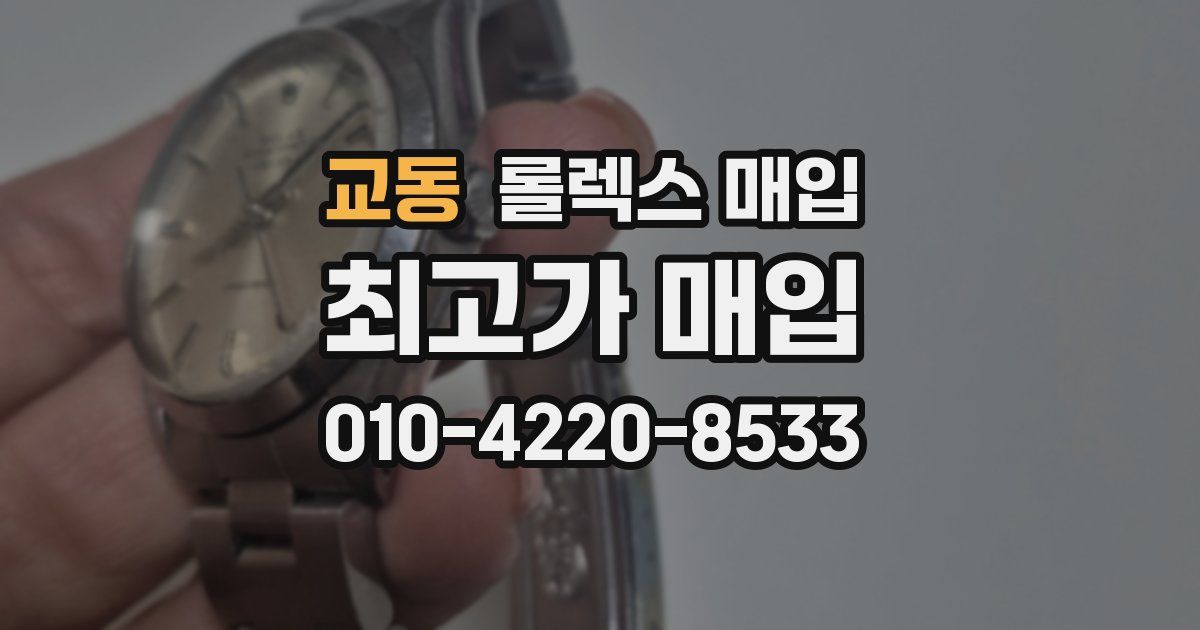 교동 롤렉스 매입