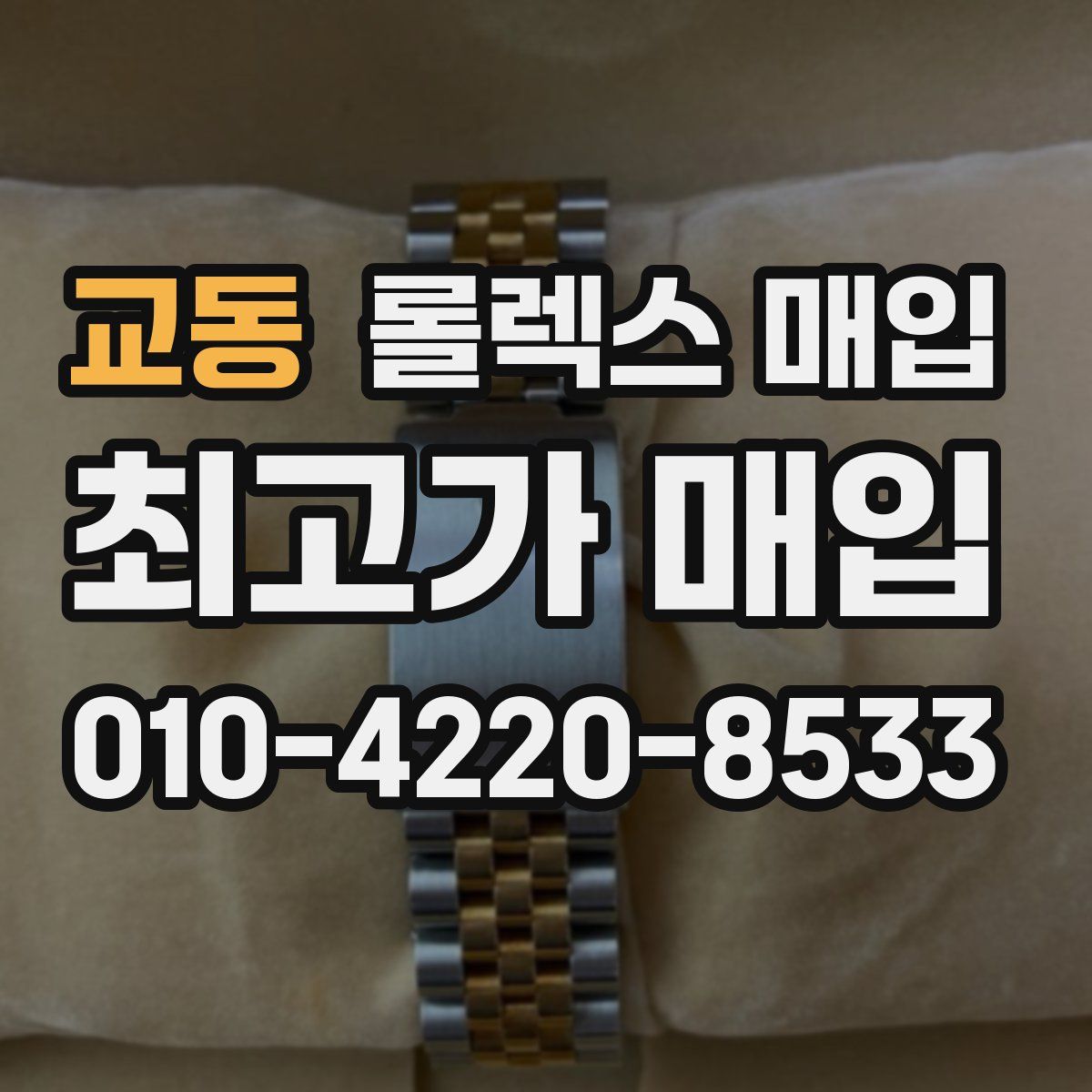 교동 롤렉스 매입