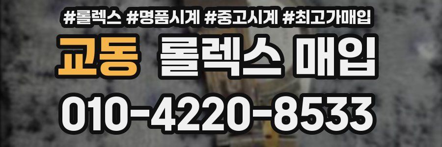 교동 롤렉스 매입