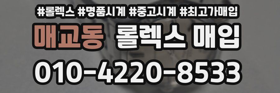 매교동 롤렉스 매입
