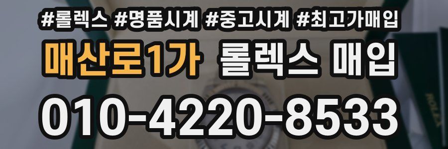 매산로1가 롤렉스 매입