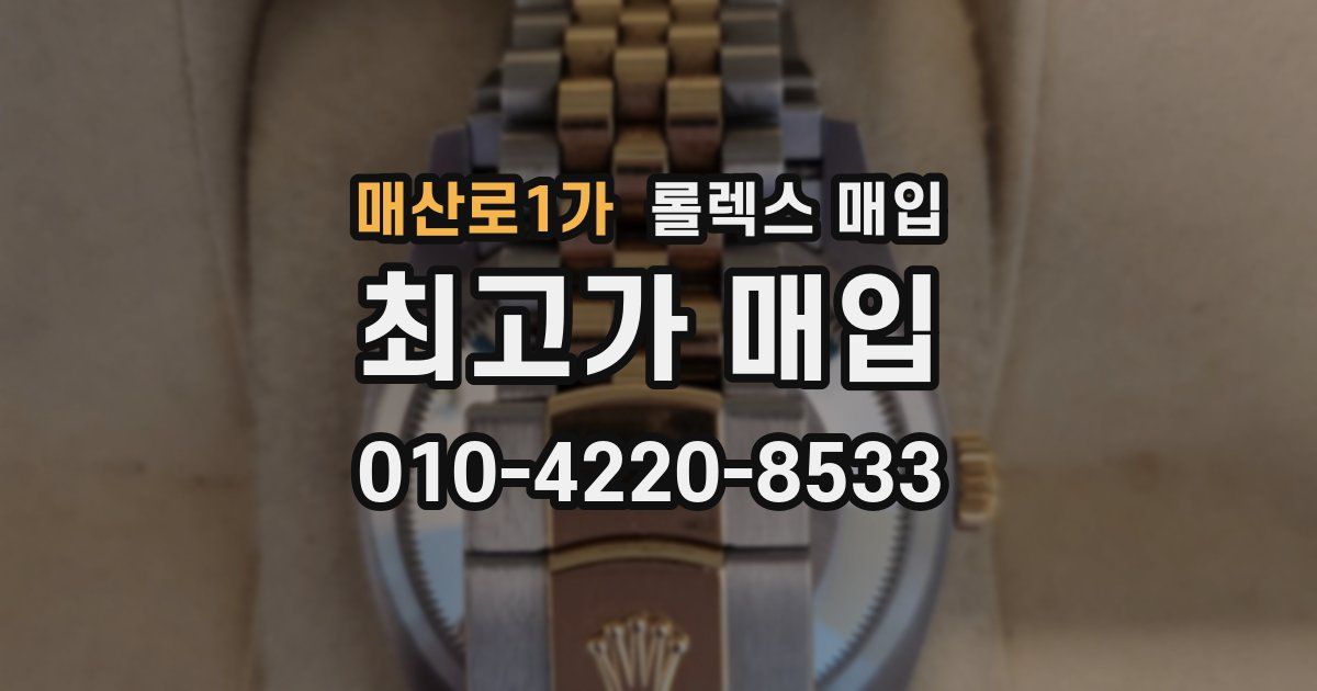 매산로1가 롤렉스 매입