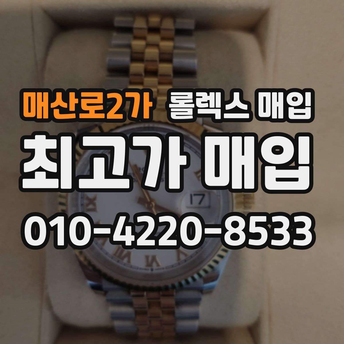 매산로2가 롤렉스 매입