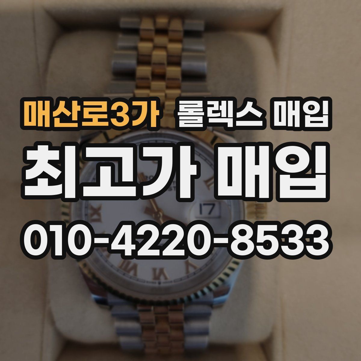 매산로3가 롤렉스 매입 급하게 처분해도 안전이 먼저입니다