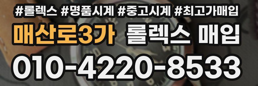 매산로3가 롤렉스 매입