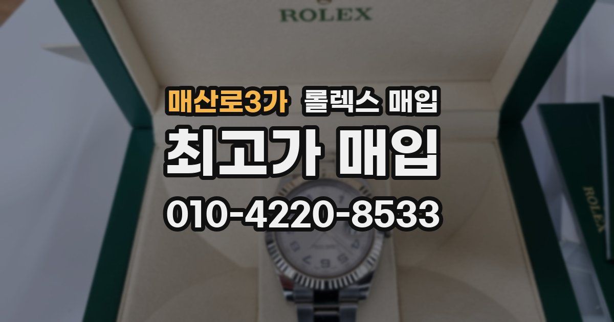 매산로3가 롤렉스 매입