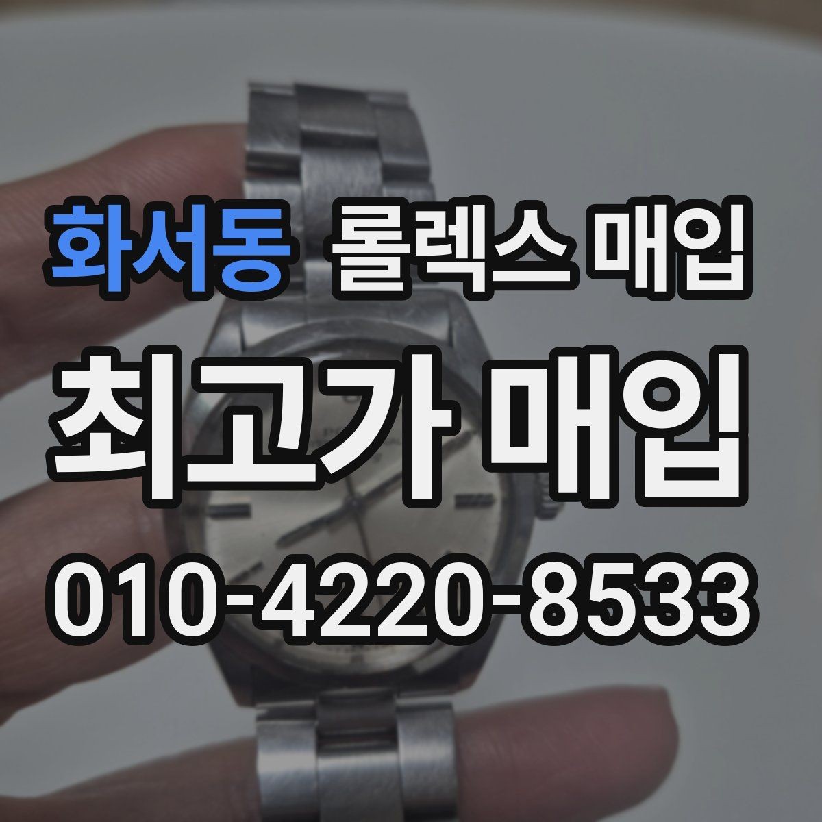 화서동 롤렉스 매입 시계 뒷면 사진이 필요한 이유