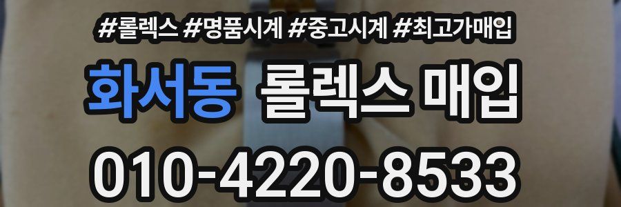 화서동 롤렉스 매입