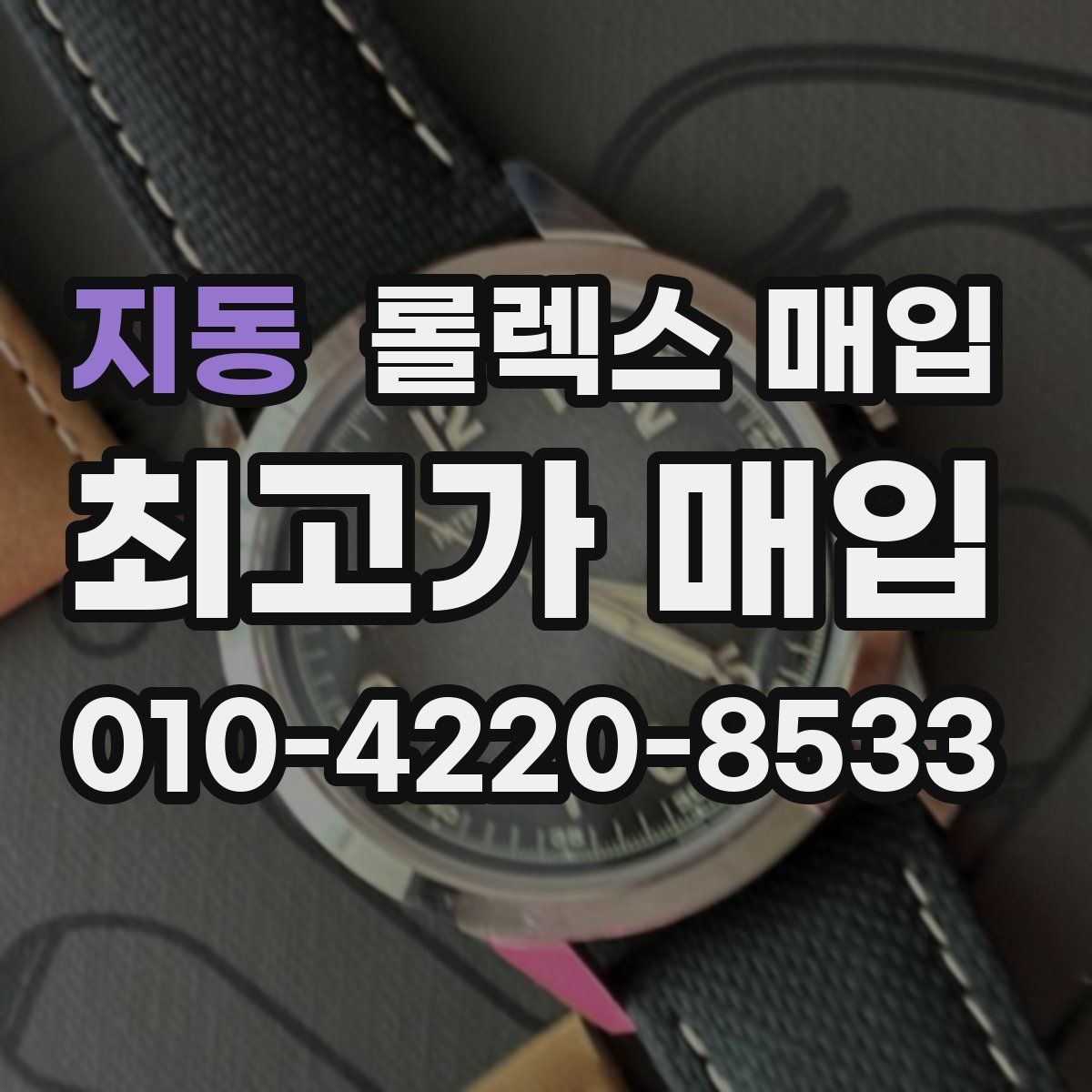 지동 롤렉스 매입