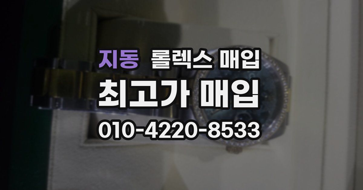 지동 롤렉스 매입
