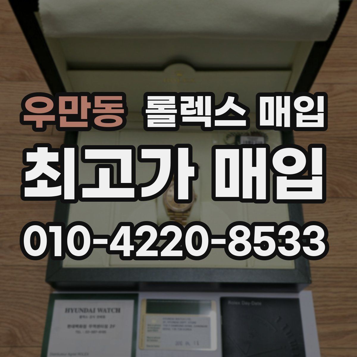 우만동 롤렉스 매입 신분 확인이 필요한 이유