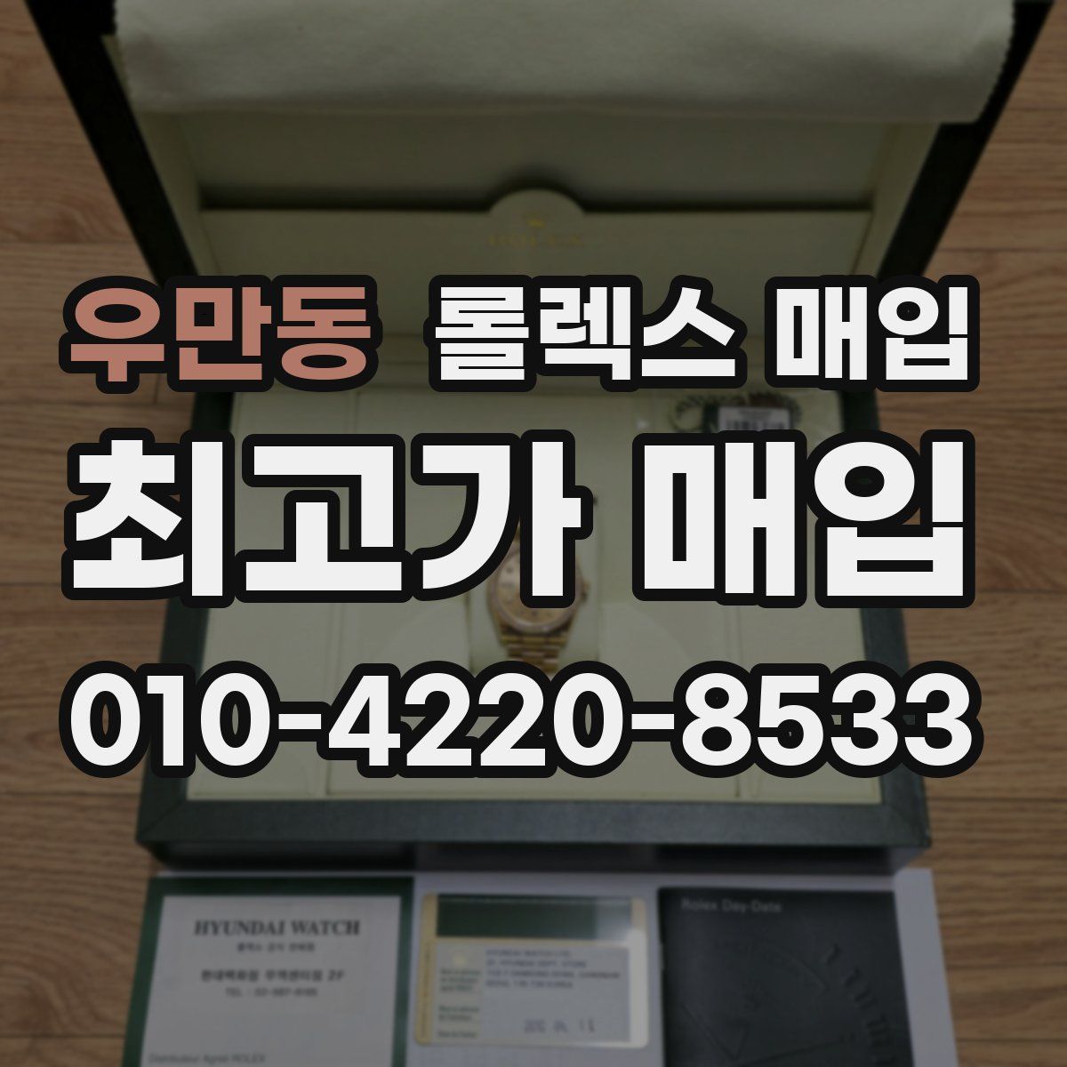 우만동 롤렉스 매입