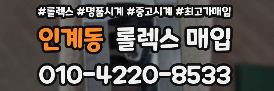 인계동 롤렉스 매입