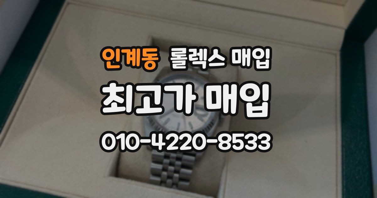 인계동 롤렉스 매입