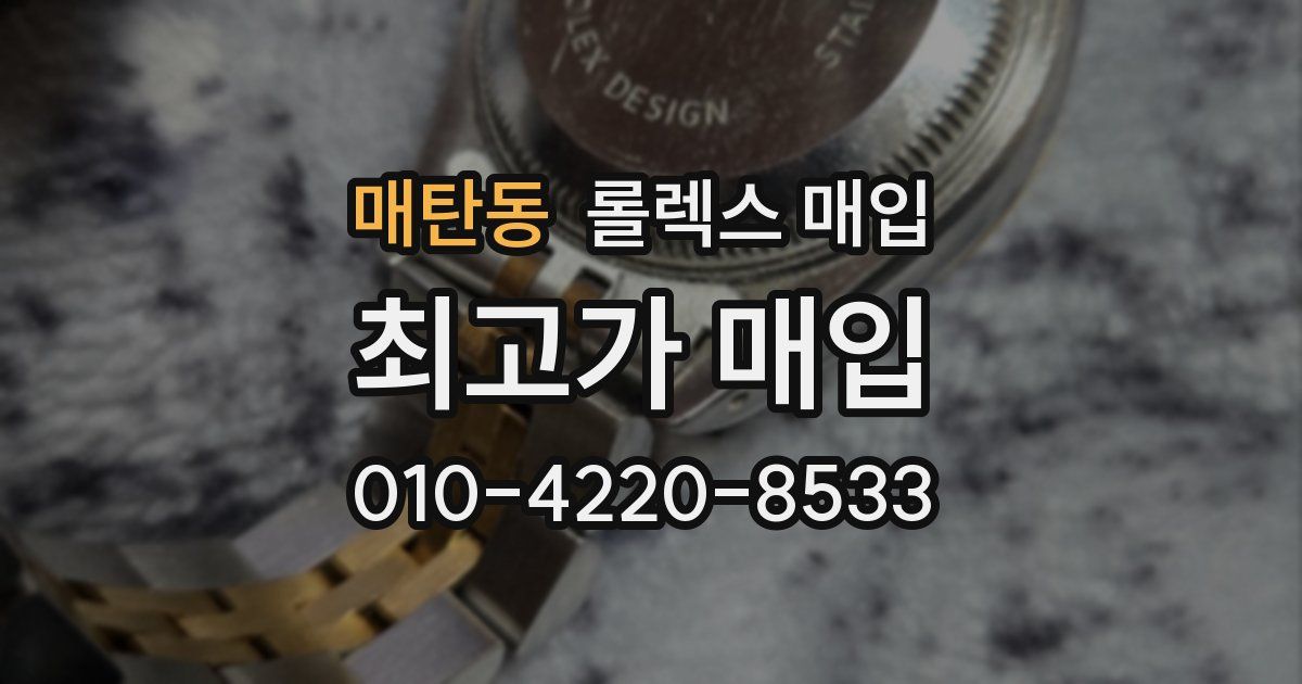 매탄동 롤렉스 매입