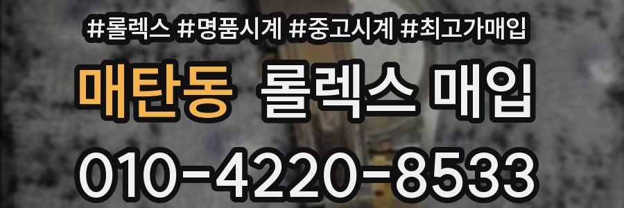 매탄동 롤렉스 매입