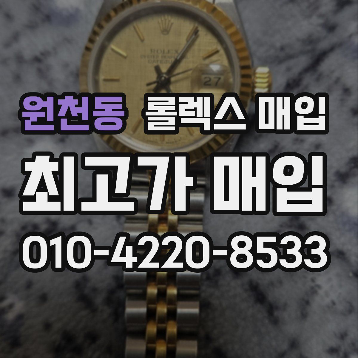 원천동 롤렉스 매입