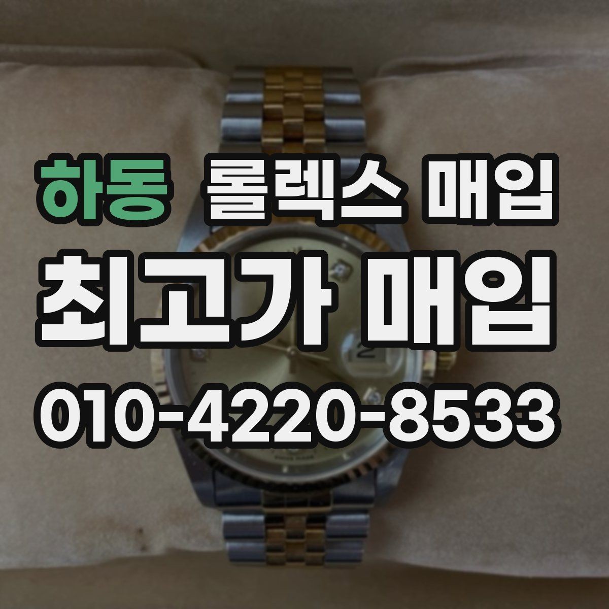 하동 롤렉스 매입 정품 구성품 정리로 상담 시간을 줄이는 방법