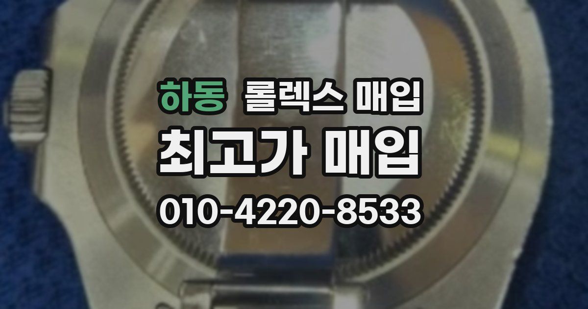 하동 롤렉스 매입
