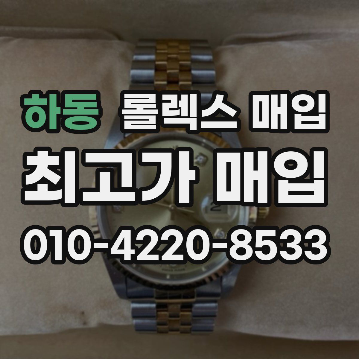 하동 롤렉스 매입