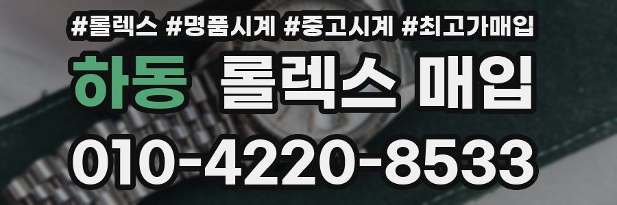 하동 롤렉스 매입