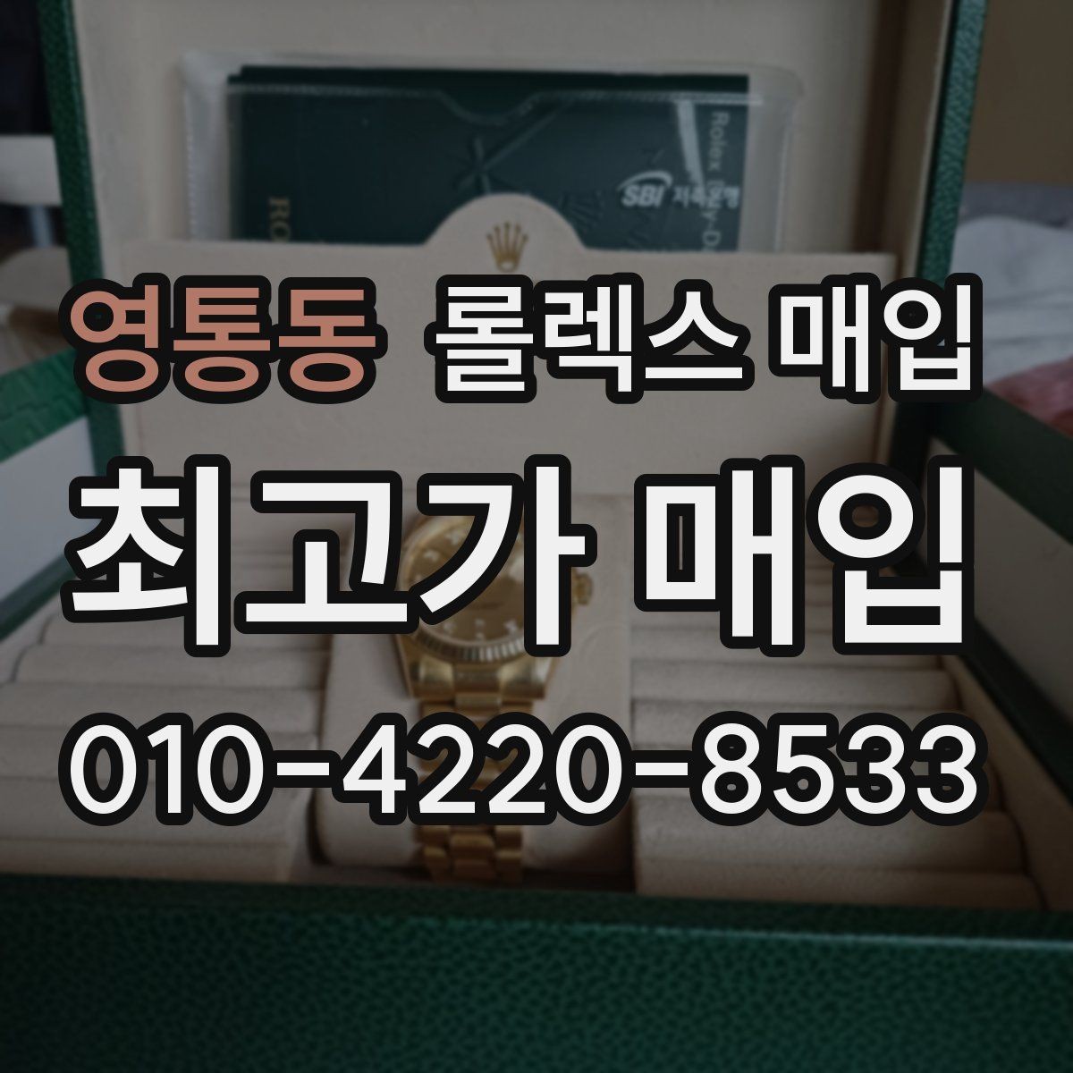 영통동 롤렉스 매입 시세가 오르는 시기와 떨어지는 시기