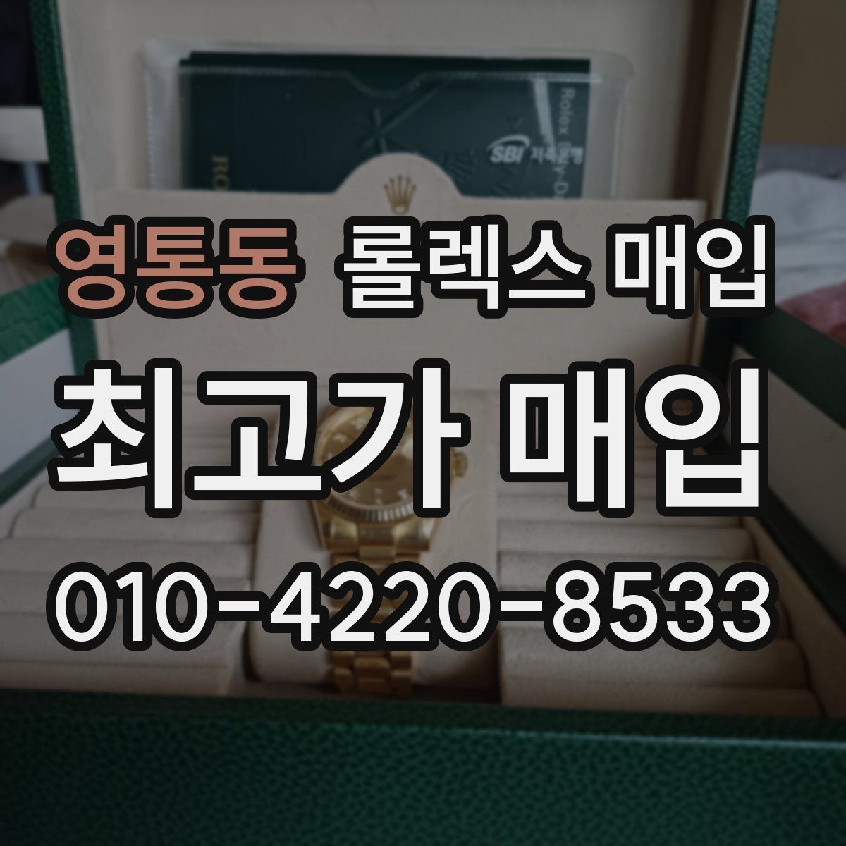 영통동 롤렉스 매입