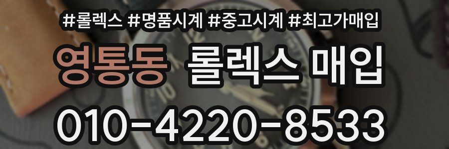 영통동 롤렉스 매입