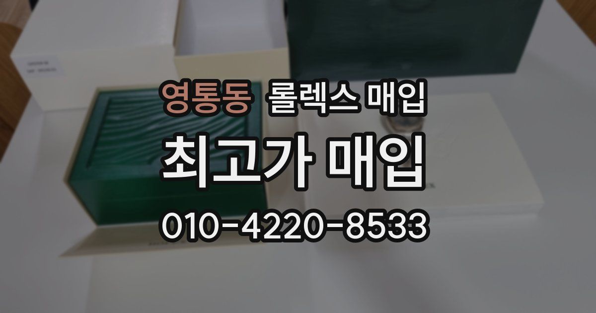 영통동 롤렉스 매입