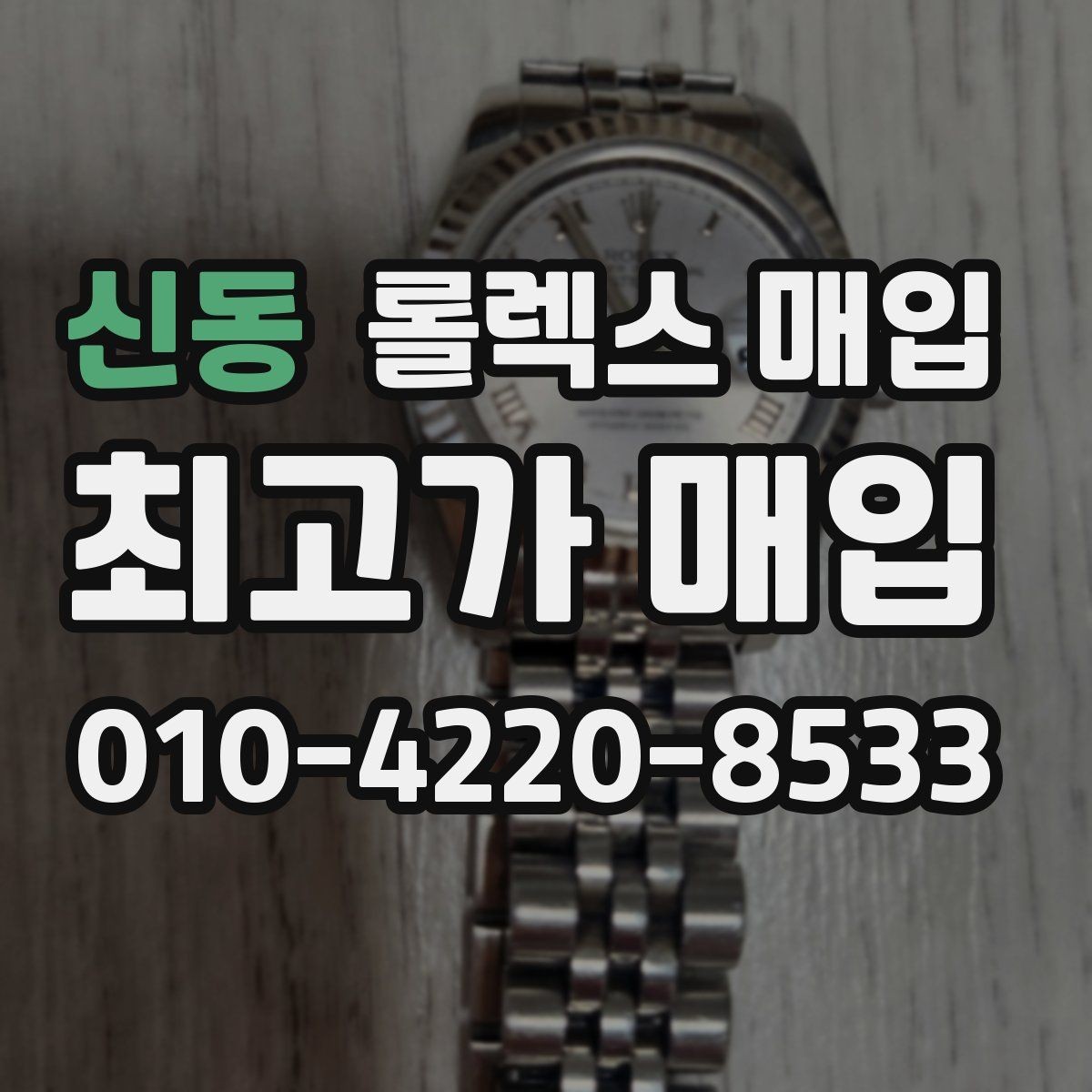 신동 롤렉스 매입 브레이슬릿 장력으로 보는 사용감