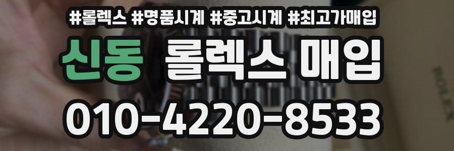 신동 롤렉스 매입