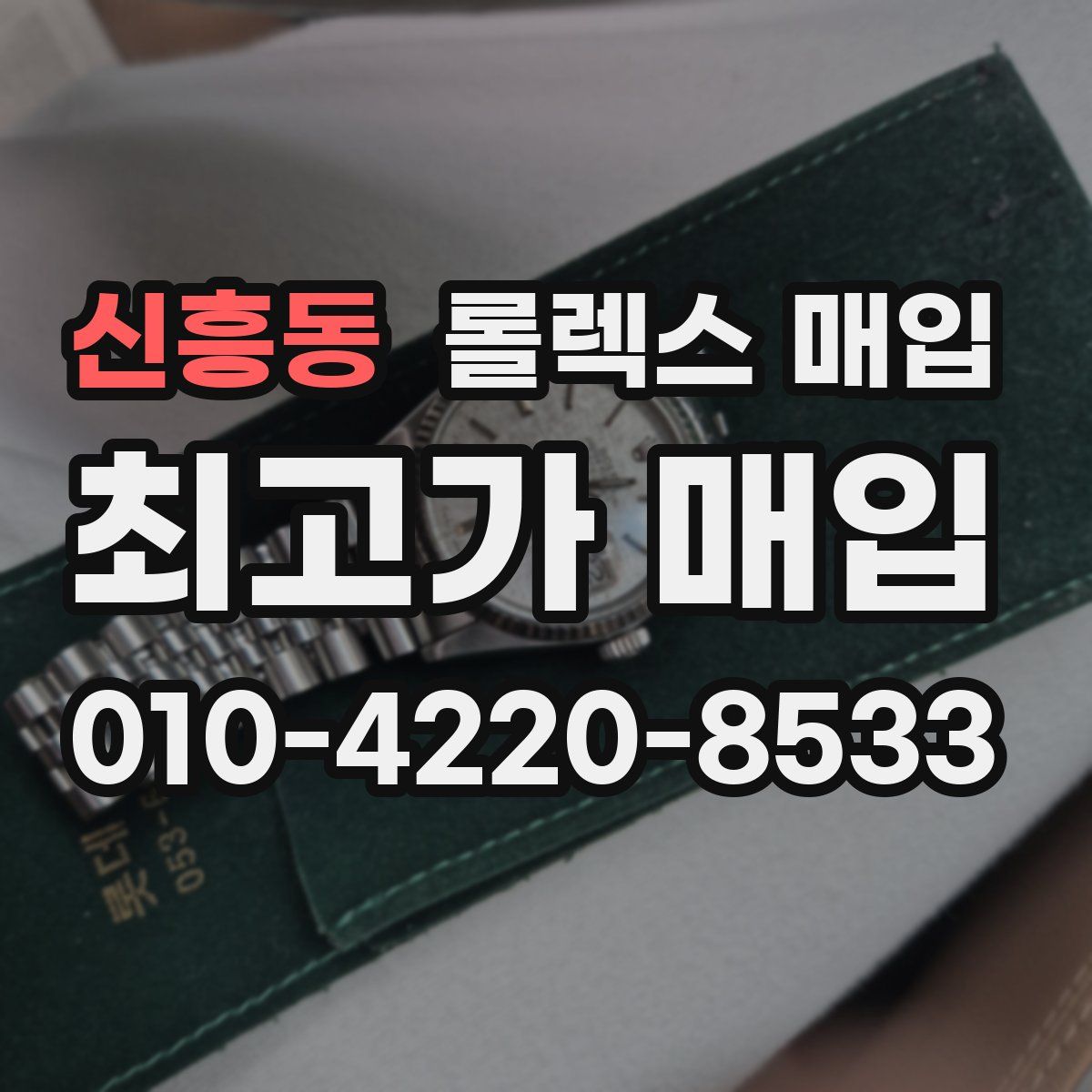 신흥동 롤렉스 매입