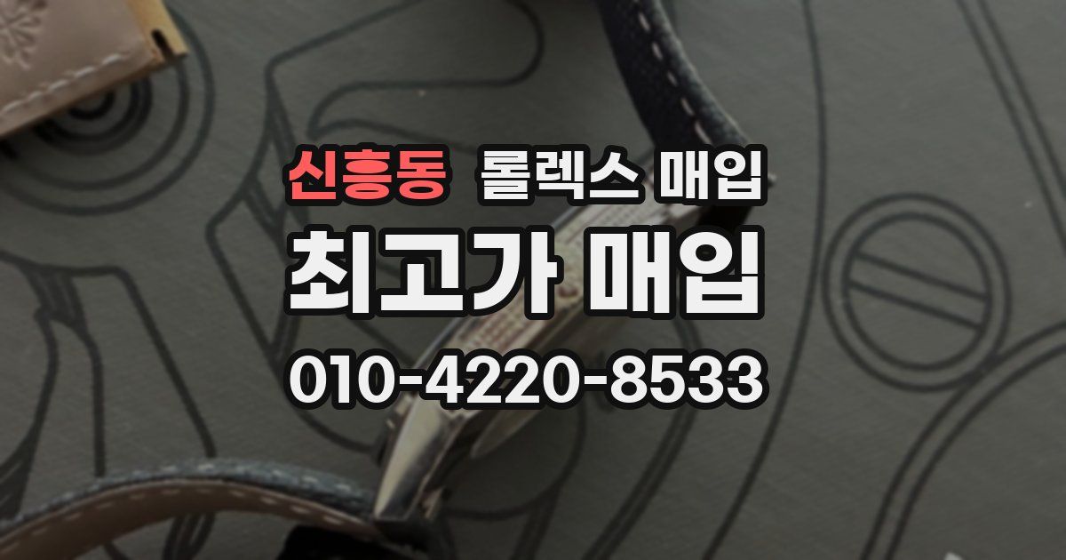 신흥동 롤렉스 매입