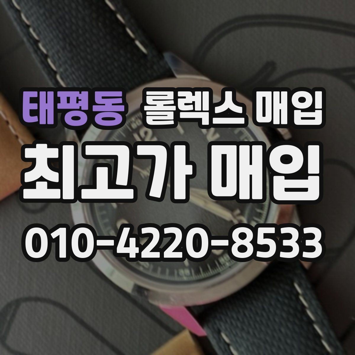 태평동 롤렉스 매입 상담 전 이것만 알면 결정이 쉬워집니다