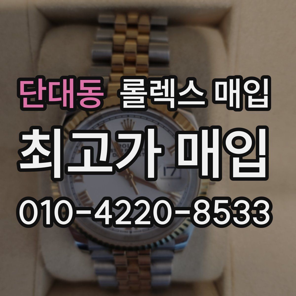 단대동 롤렉스 매입 급매로 손해 보지 않는 최소 기준