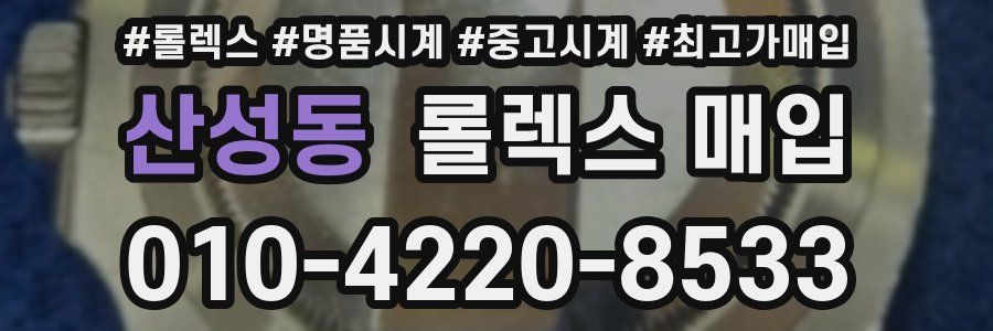 산성동 롤렉스 매입