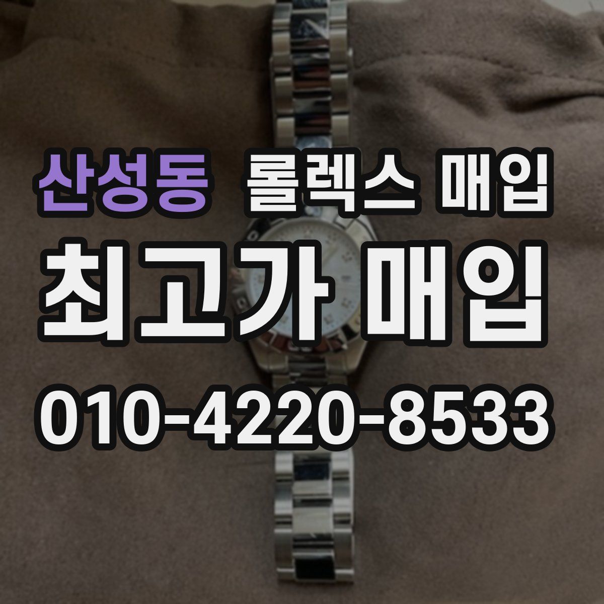 산성동 롤렉스 매입