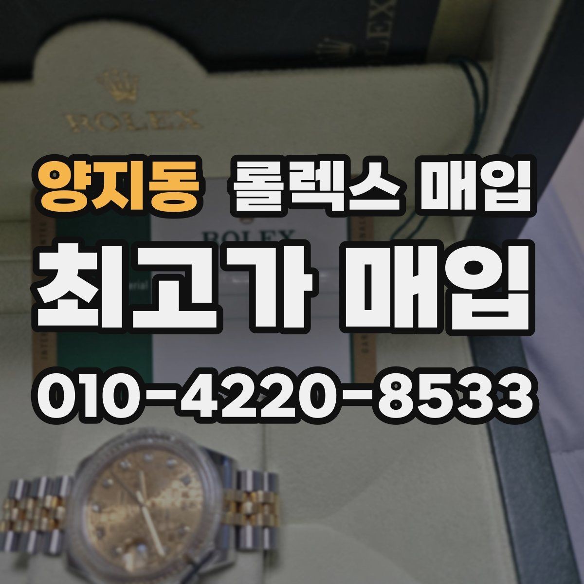 양지동 롤렉스 매입 희소 다이얼 옵션이 유리한 이유