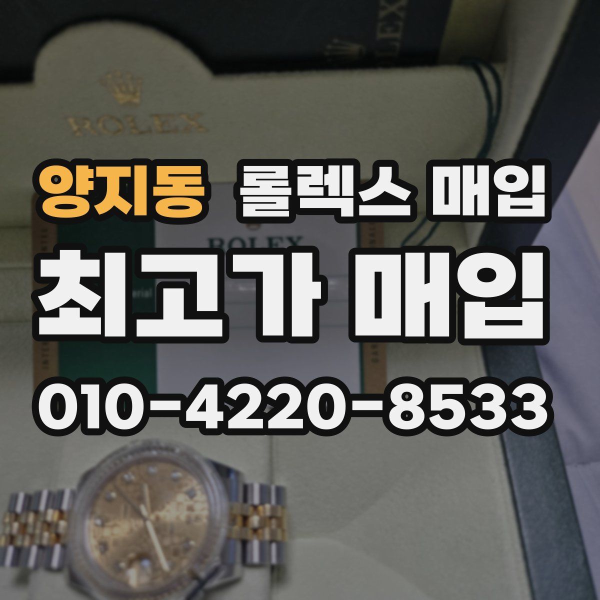 양지동 롤렉스 매입