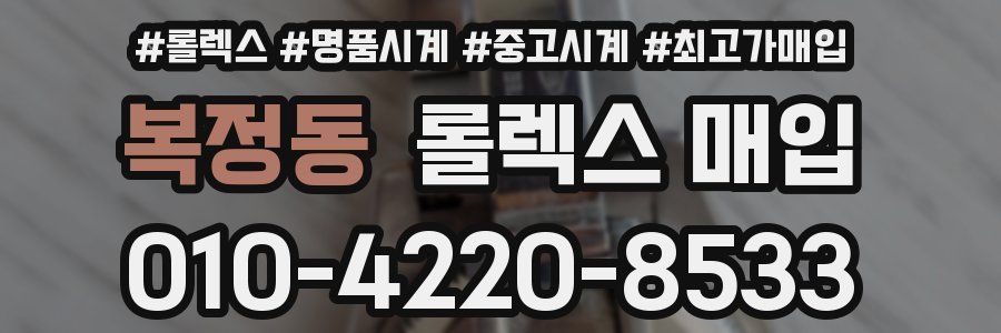 복정동 롤렉스 매입