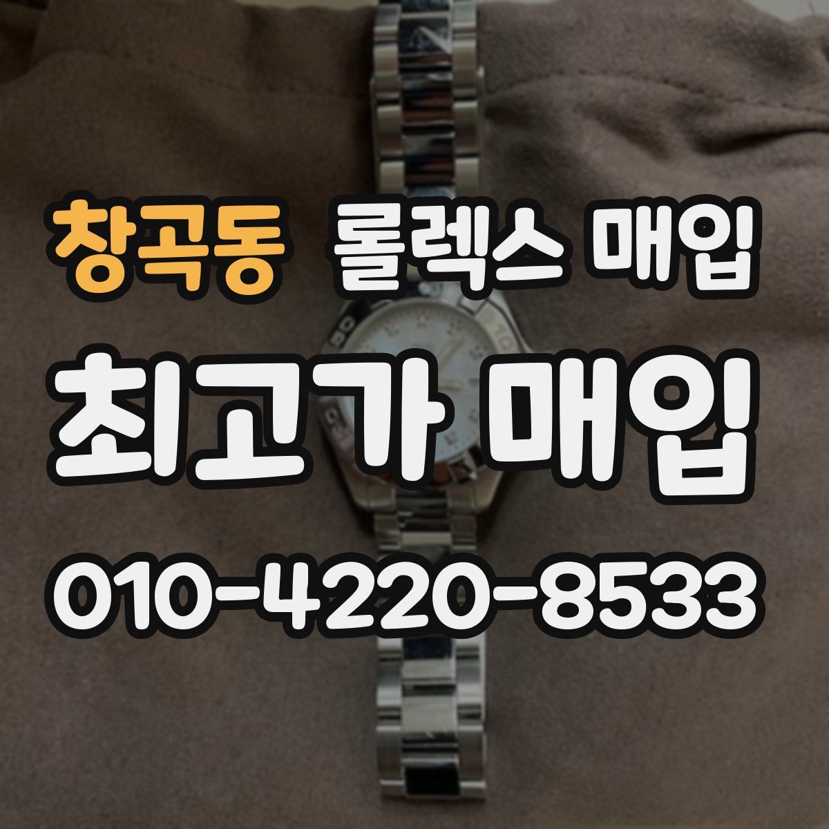 창곡동 롤렉스 매입