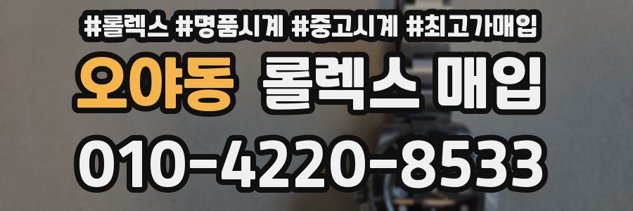 오야동 롤렉스 매입