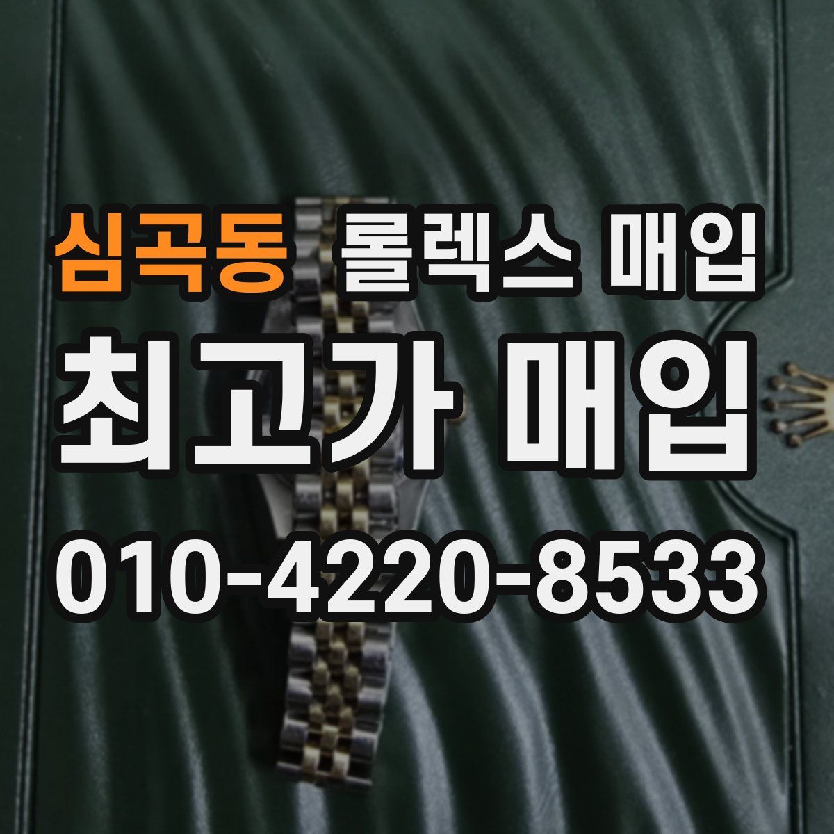 심곡동 롤렉스 매입