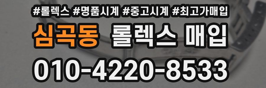 심곡동 롤렉스 매입